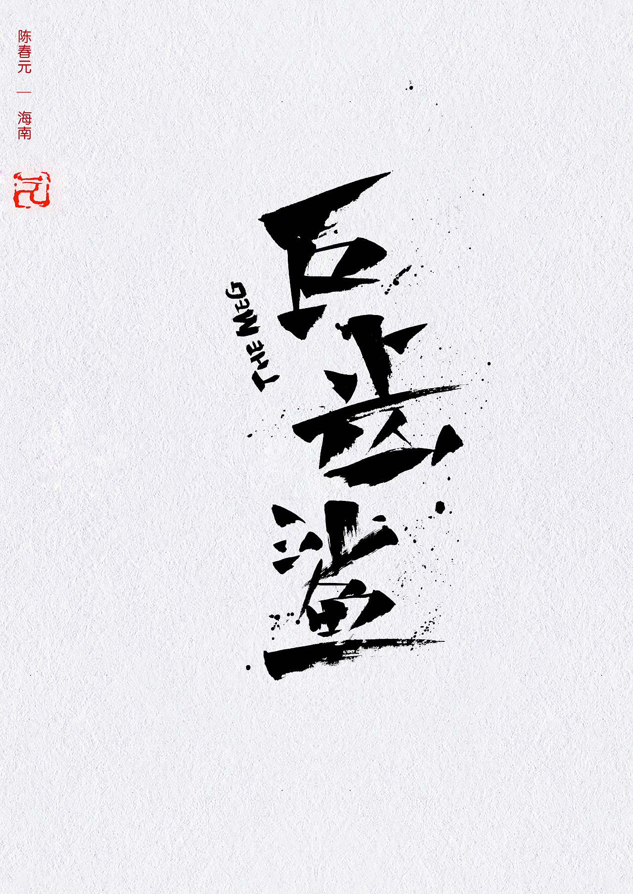 《巨齿鲨》电影海报文字设计