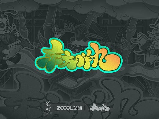 东方胖丸（个人主页-ZNDY2NTkyNDg=） - 手办/模玩 - 站酷设计师寻迹创意原创素材 - 站酷ZCOOL