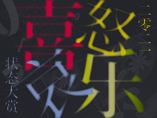 二零二一《喜怒哀乐》状态大赏