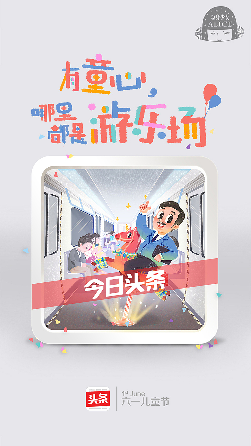 有童心，哪里都是游乐场！今日头条六一儿童节插画（图ZODA5MDMyMTI=） - 商业插画 - 站酷设计师隐身少女Alice原创素材 - 站酷ZCOOL
