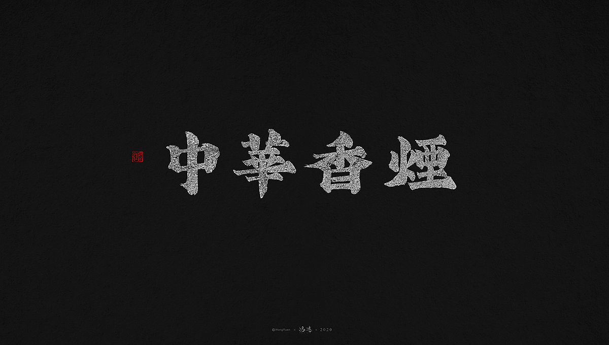 鸿远 | 字迹