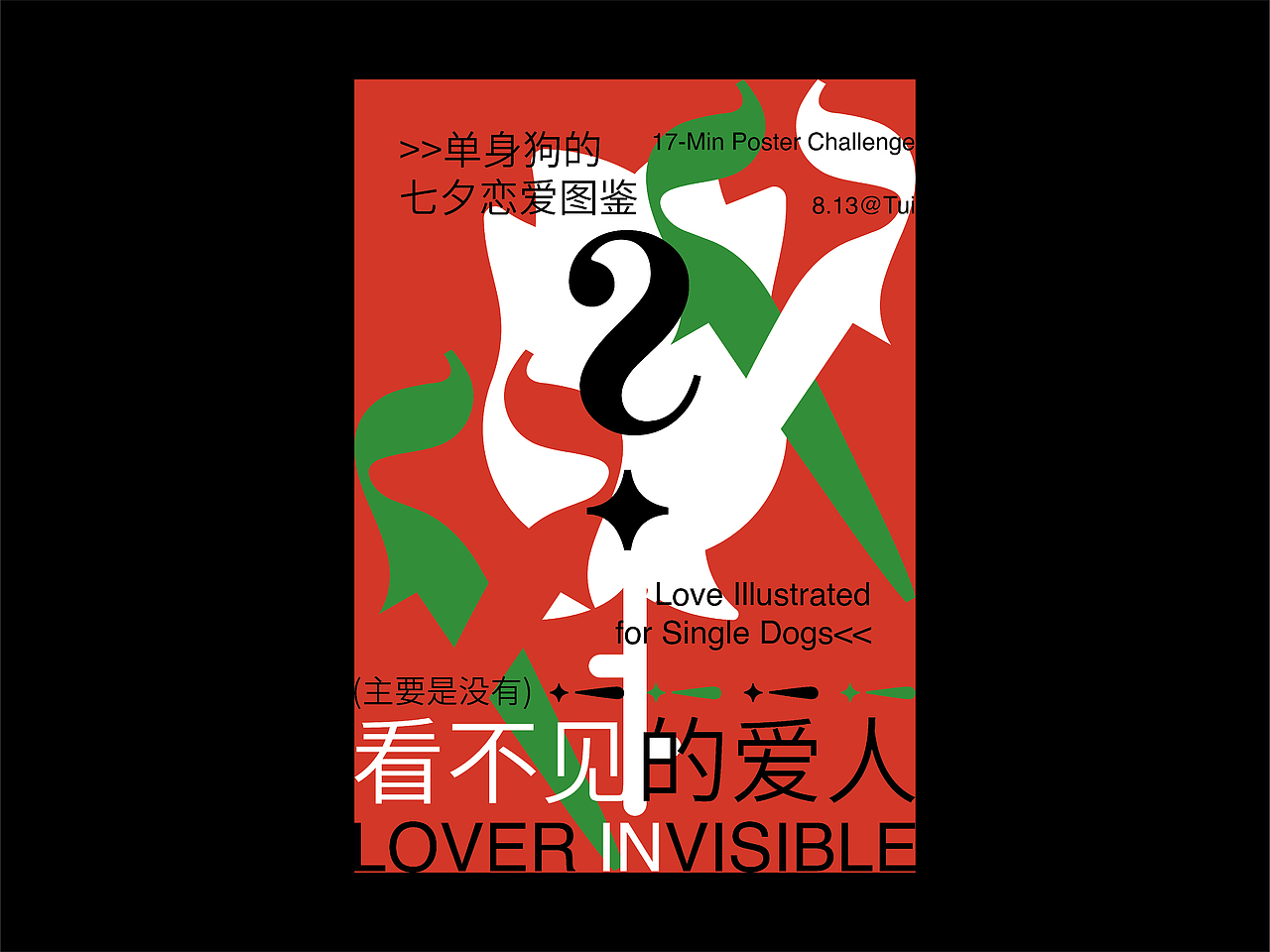 <十七分钟海报挑战·合集>