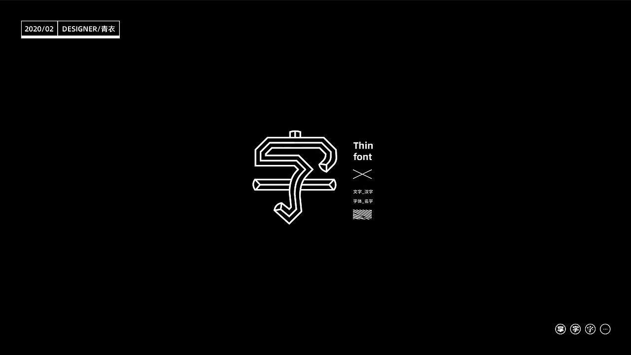 “字”_24 changes of characters（图ZMTk2MjI5MzU2） - 字体/字形 - 站酷设计师设计师青衣原创素材 - 站酷ZCOOL