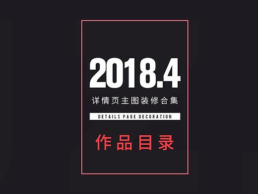 18.4月份（个人主页-ZMjgyODI0MTI=） - 电商 - 站酷设计师金色年华michael8原创素材 - 站酷ZCOOL