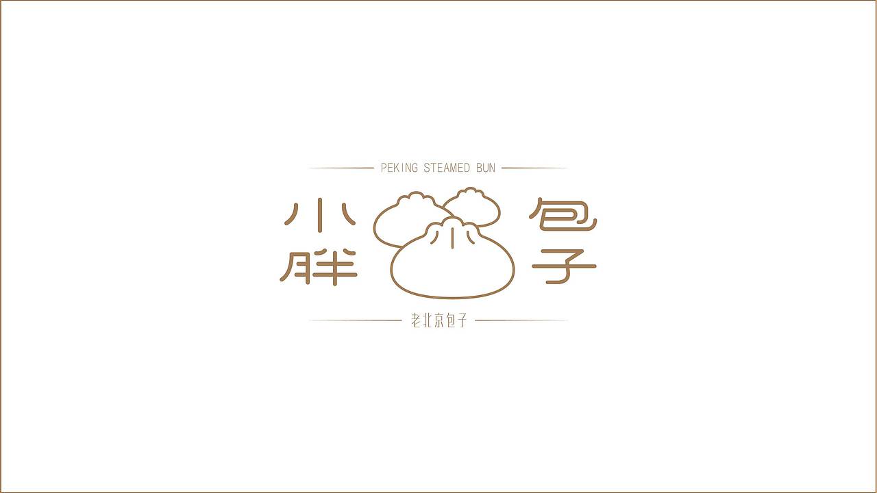 小胖包子品牌设计（图ZMjQ1NTEyOTM2） - 品牌 - 站酷设计师PaulWang汪溥原创素材 - 站酷ZCOOL