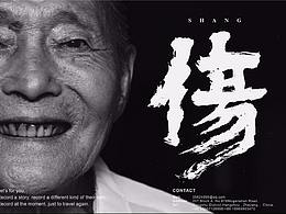 字体-书法体