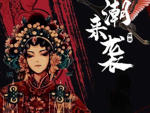 國潮（個(gè)人主頁-ZNDE4NjE5NDQ=） - 海報(bào) - 站酷設(shè)計(jì)師五筆原創(chuàng)素材 - 站酷ZCOOL