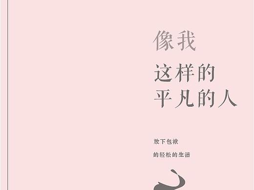 像我这样平凡的人