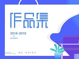 2018-2019作品集