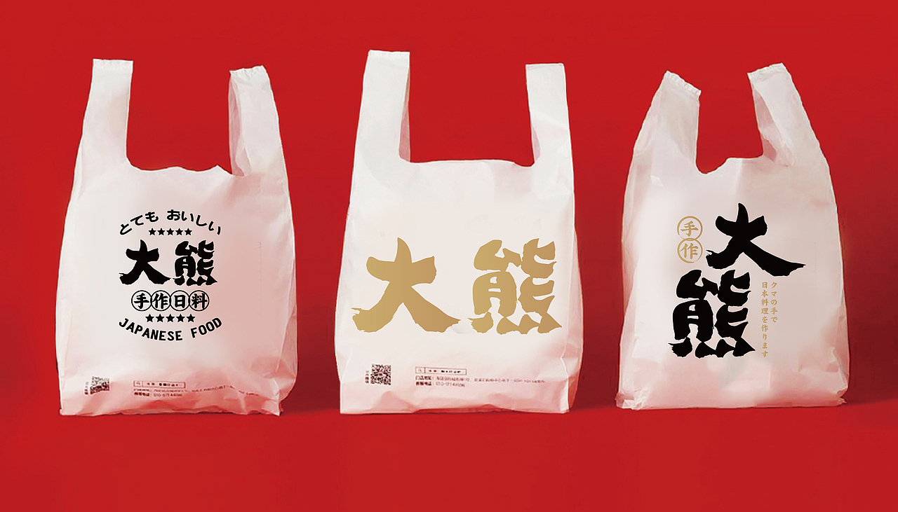 大有作为案例 | 大熊—手作日料（图ZMjM1MTA0ODI4） - 品牌 - 站酷设计师大有作为设计原创素材 - 站酷ZCOOL