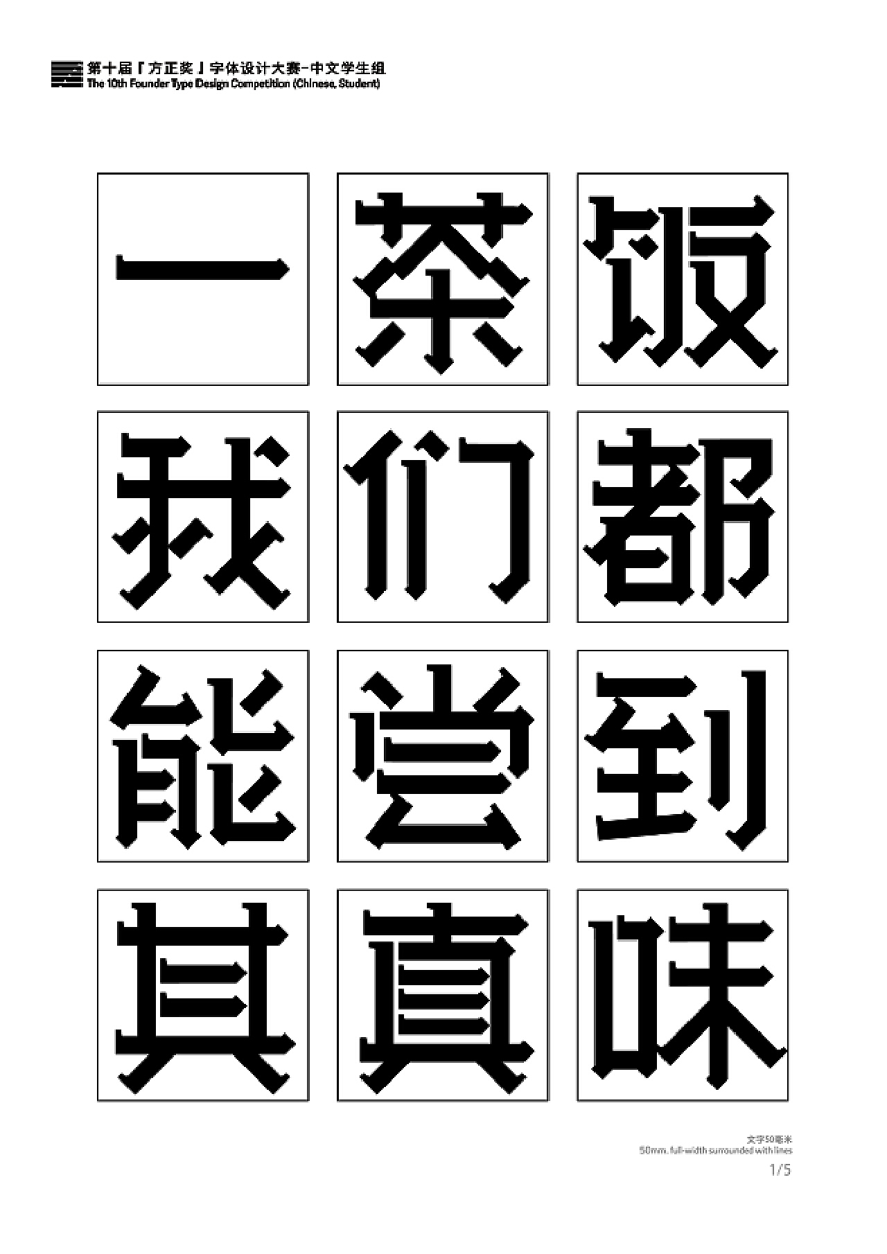 第十届方正字体大赛获奖作品欣赏（中文学生组） - AD518.com - 最设计