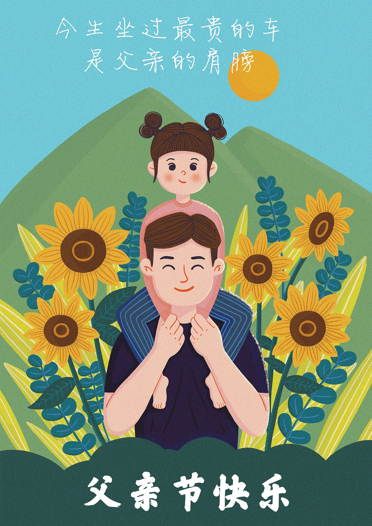 父亲节快乐!