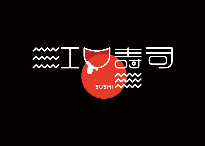 一家日式美食品牌“江口寿司”logo设计（图ZMTI0NDg2MTMy） - Logo - 站酷设计师创e派原创素材 - 站酷ZCOOL