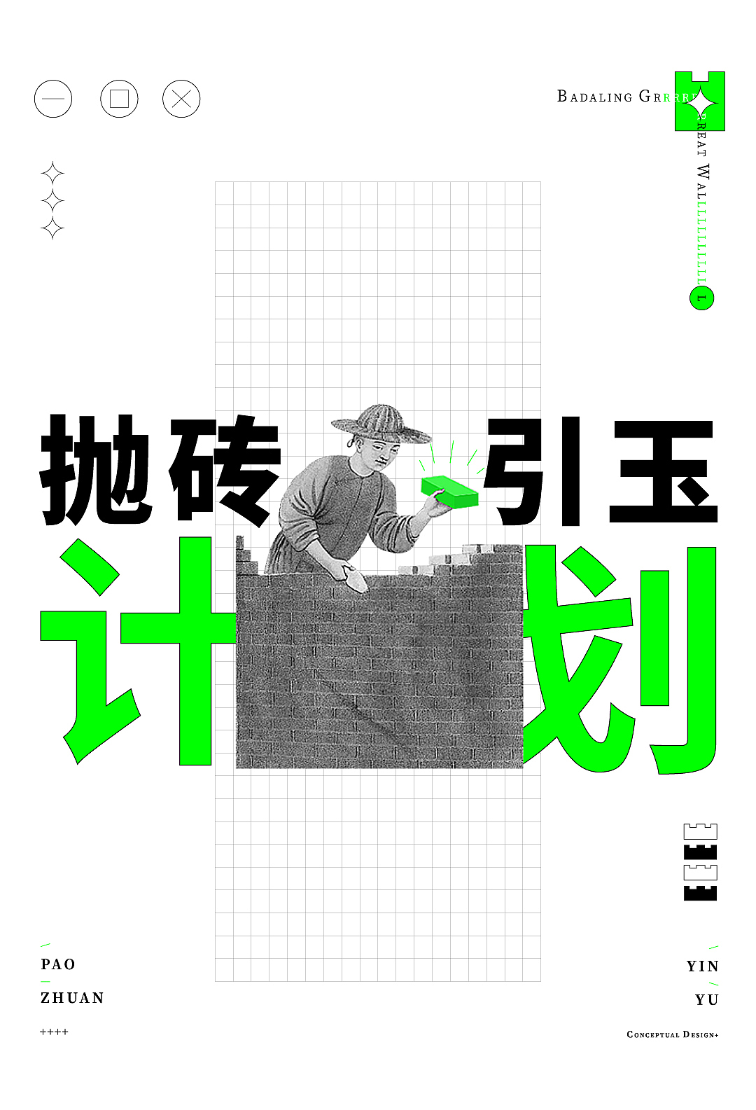 【长城的砖】八达岭长城文创产品线&品牌概念设计方案