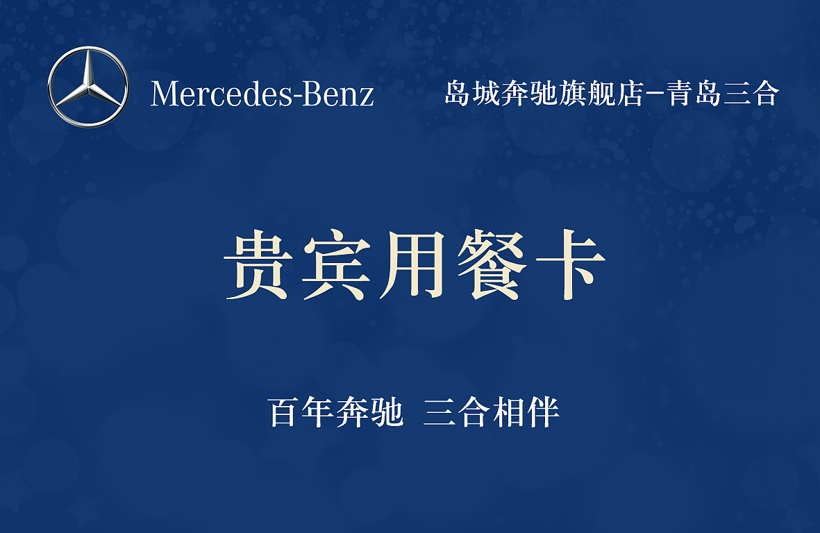 在三合奔驰做的