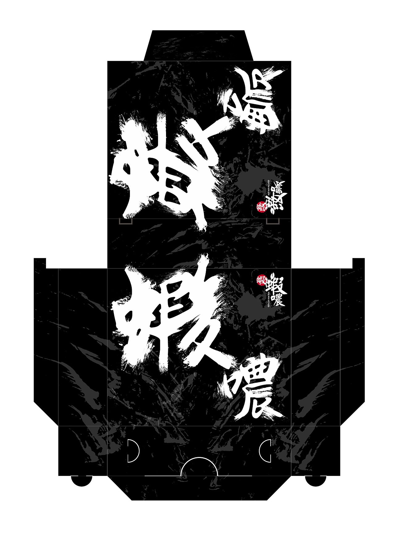虾虾噥/包装设计（图ZNTg2MDA5ODQ=） - 包装 - 站酷设计师CAREY_HAN凯原创素材 - 站酷ZCOOL