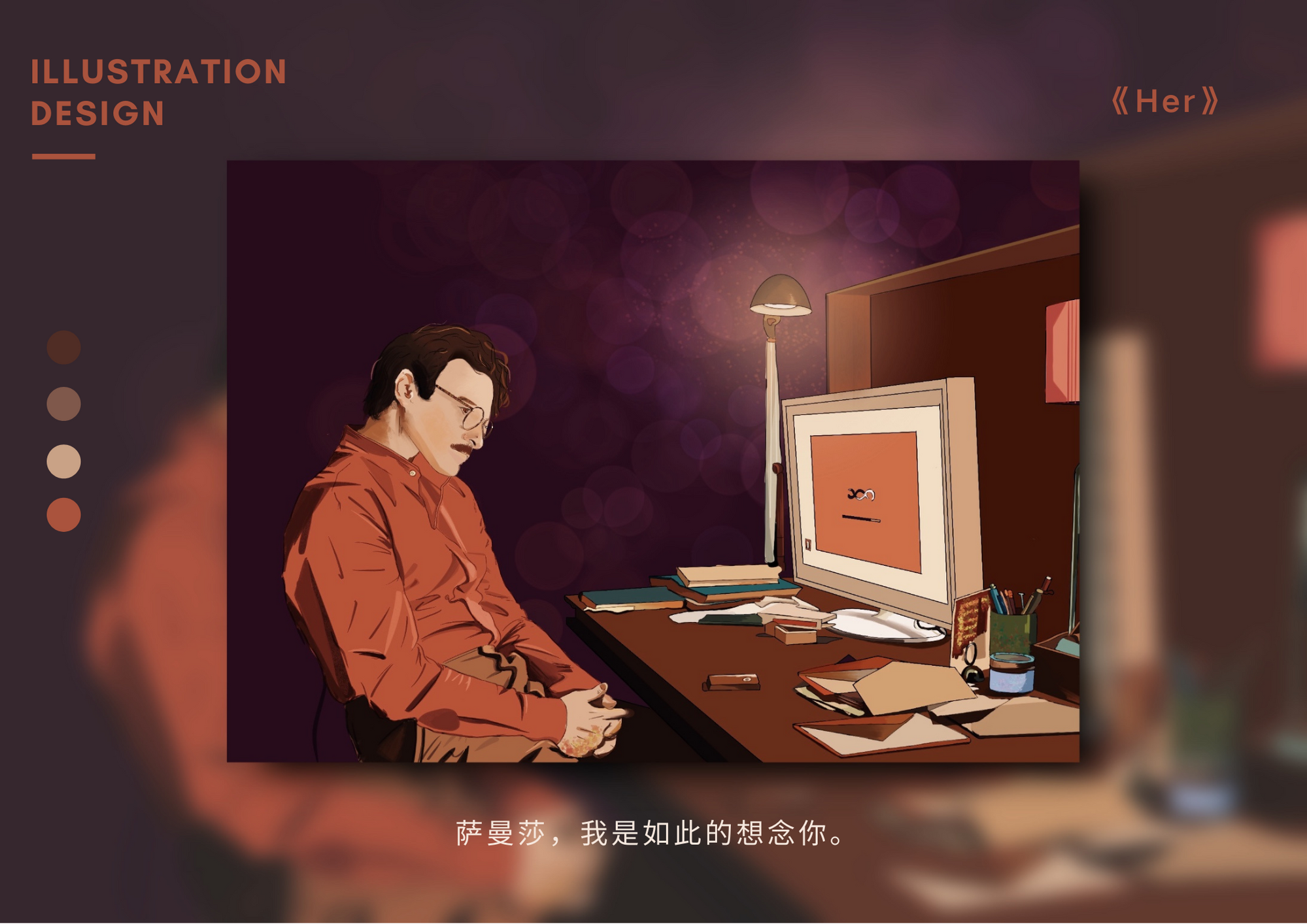 电影《her》插画