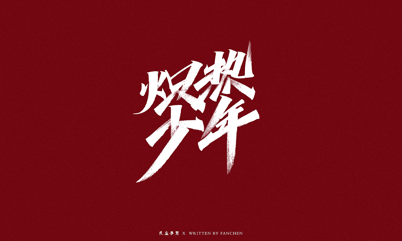 凡尘手写字体设计