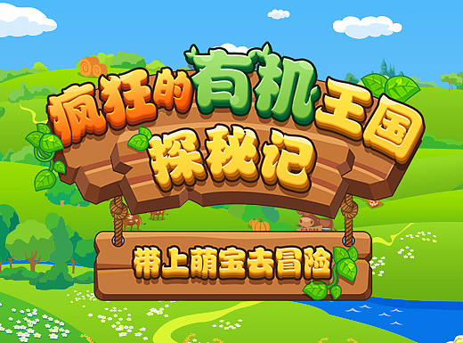 《疯狂的有机王国探秘记》H5游戏