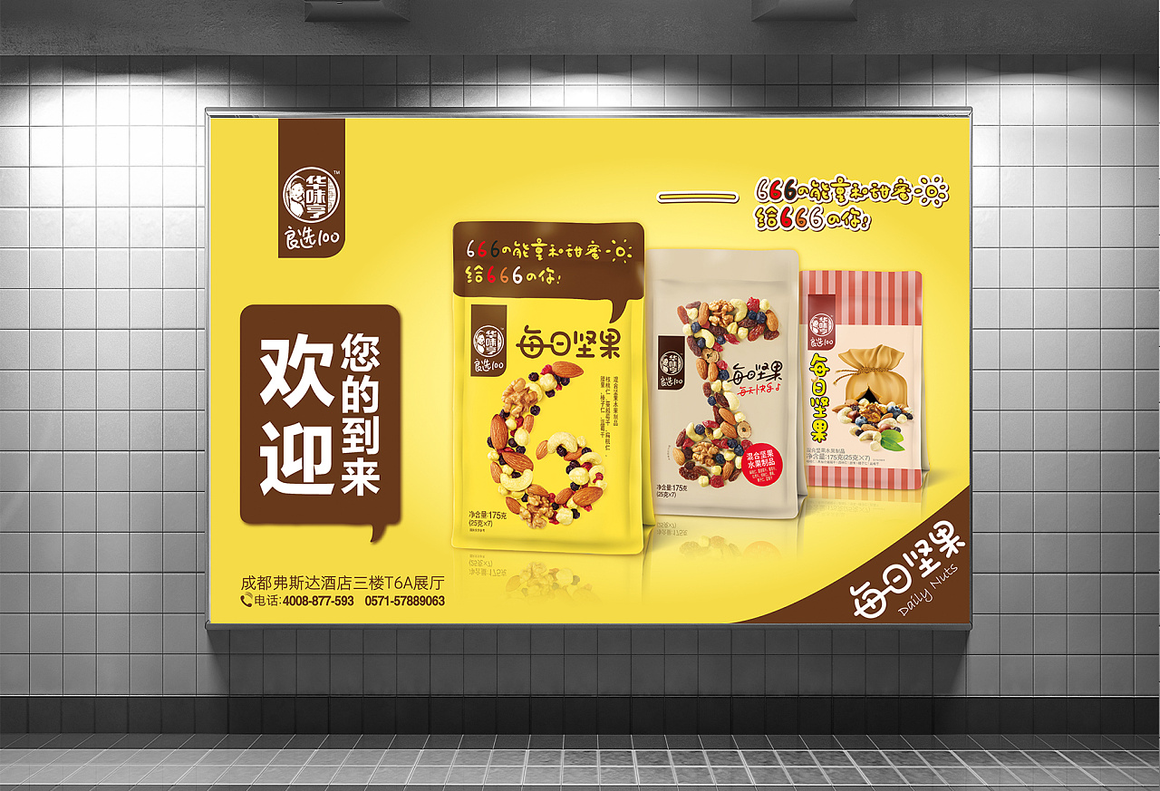 糖酒会海报华味亨宣传品