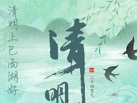 清明节