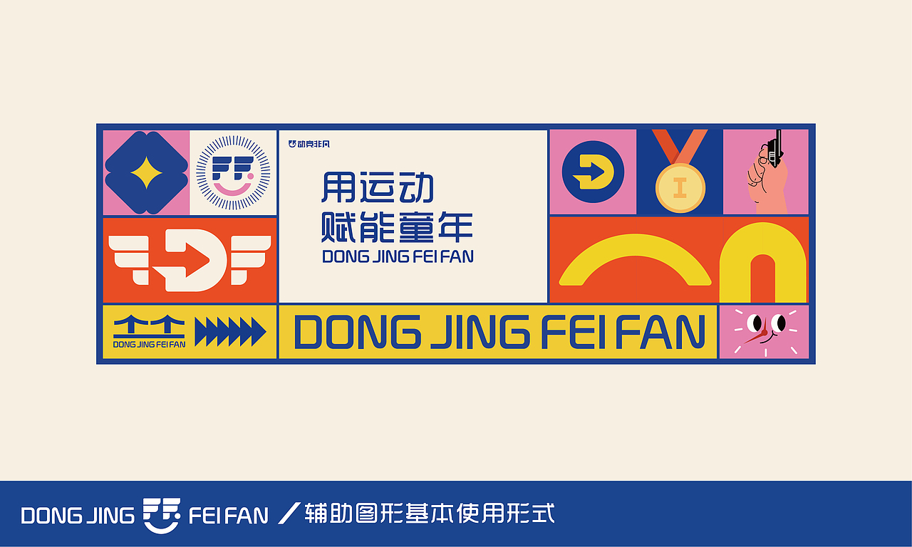 【动竞非凡】儿童运动馆品牌VI设计（图ZMjY3Nzc1OTky） - 品牌 - 站酷设计师臭臭怪蜀黍原创素材 - 站酷ZCOOL