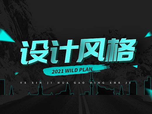 学会这种设计风格技巧，不怕设计没灵感！!你get了吗？