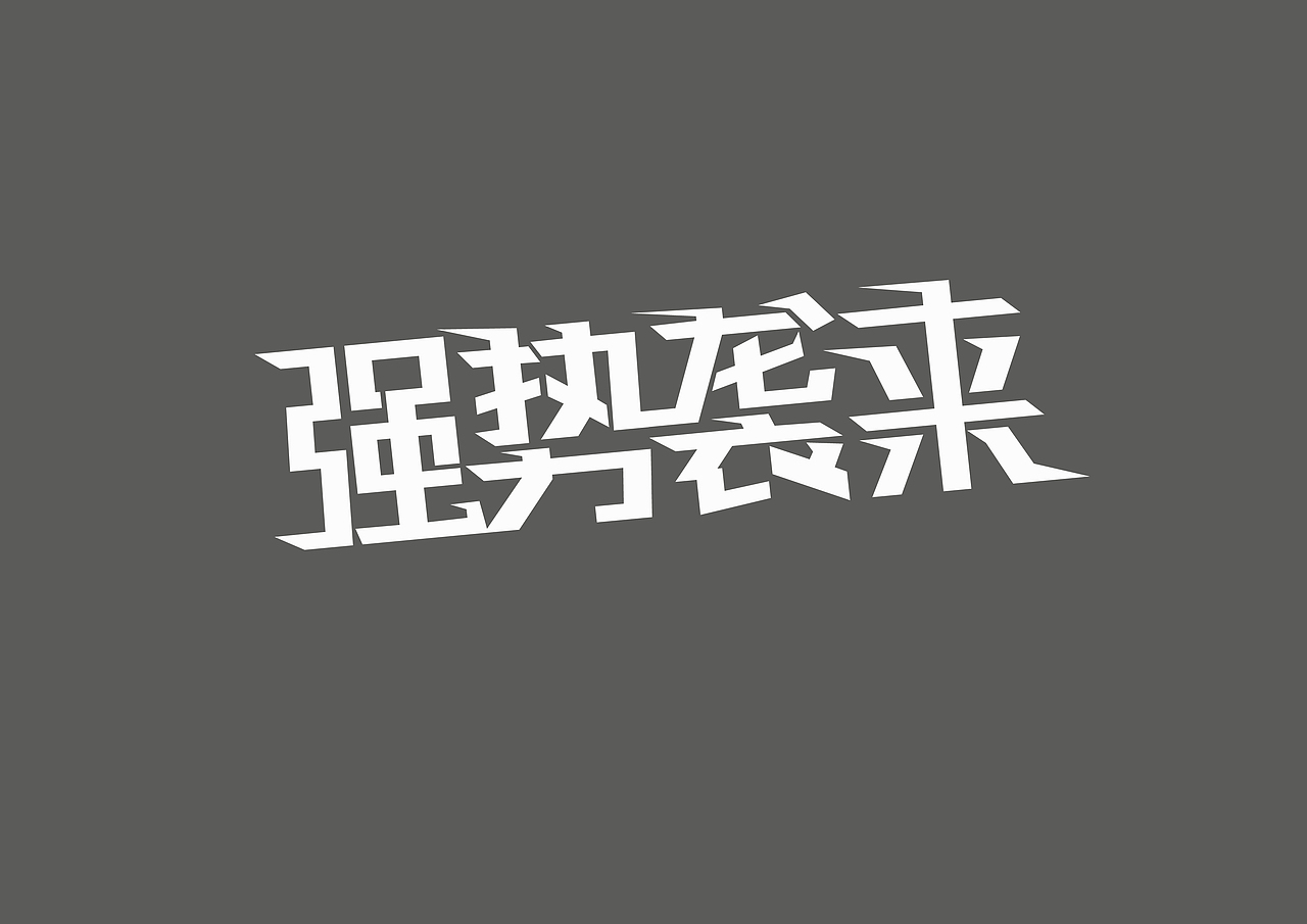 字体设计