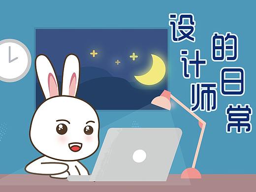 兔兔设计师的工作日常