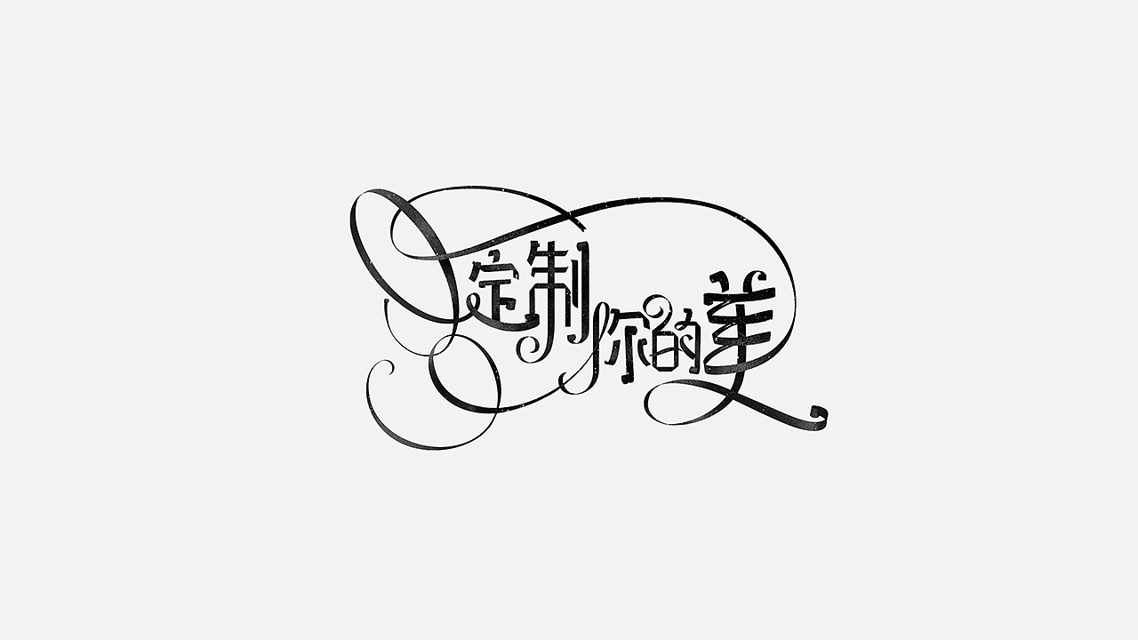 美妆字体设计
