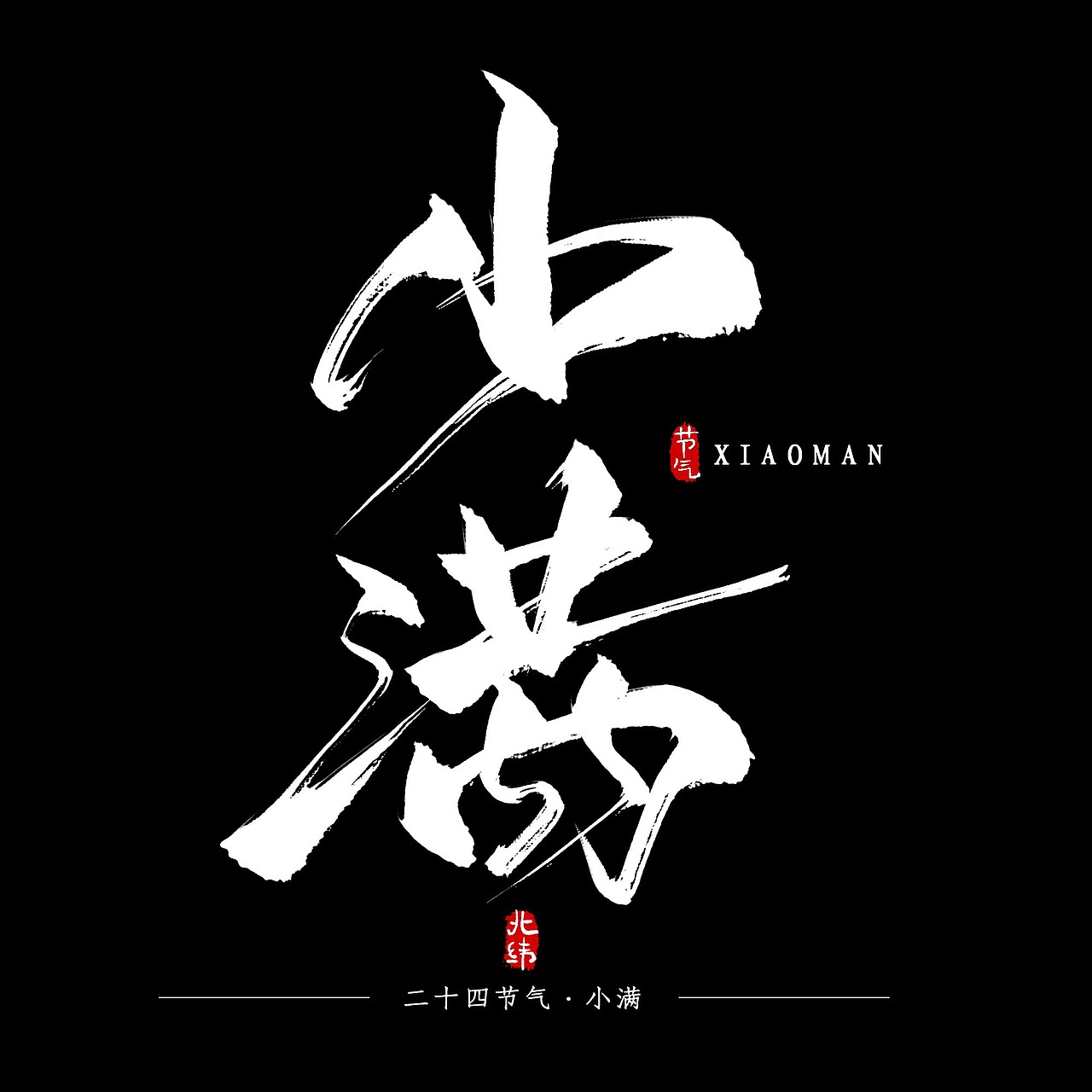 二十四节气（图ZMTcwMjMxMzI4） - 字体/字形 - 站酷设计师阿西小马甲原创素材 - 站酷ZCOOL