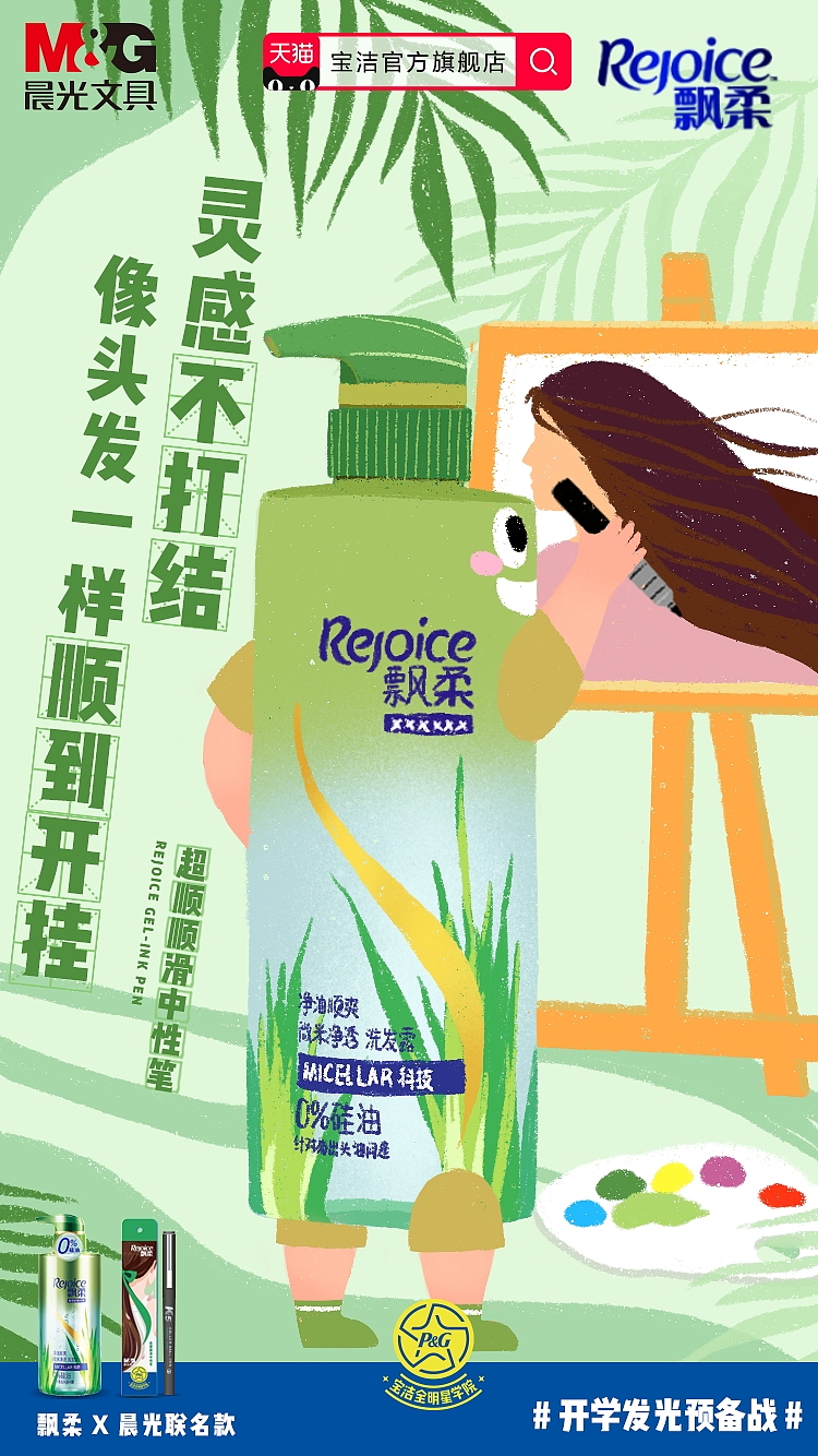 宝洁x晨光开学季海报