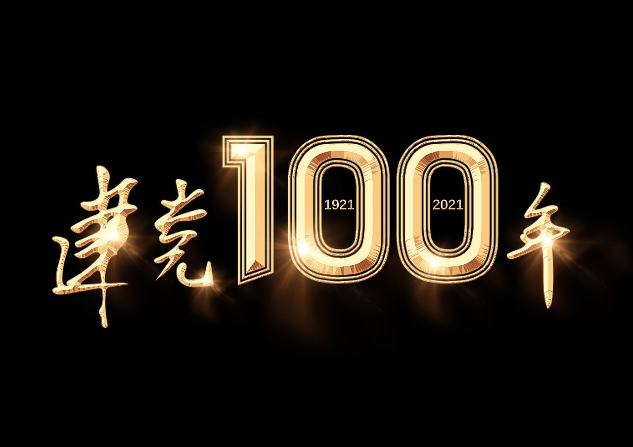 建党100周年花边字体图片