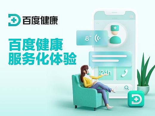 百度健康服务化体验