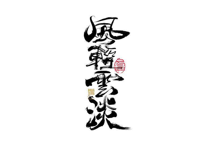 书法字体设计｜第146回（图ZMjc1MDI2NzA0） - 字体/字形 - 站酷设计师冬兴原创素材 - 站酷ZCOOL