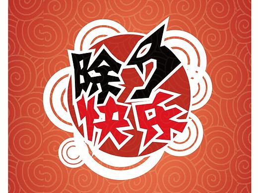 《除夕快乐》桌游创作过程