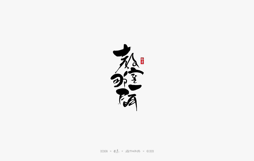 2020年度百款书法字体精选（图ZMjM2OTU3MjEy） - 字体/字形 - 站酷设计师返朴歸真原创素材 - 站酷ZCOOL
