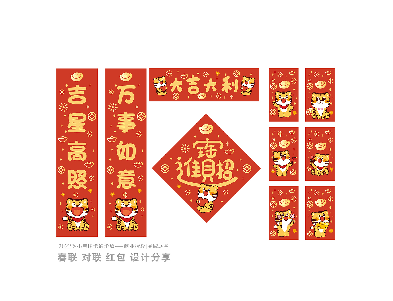 春联对联新年2022虎年春联春节贴纸红包原创设计虎小宝
