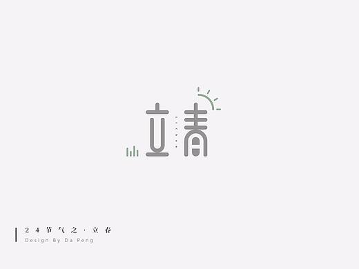 字体设计-《24节气》之四立