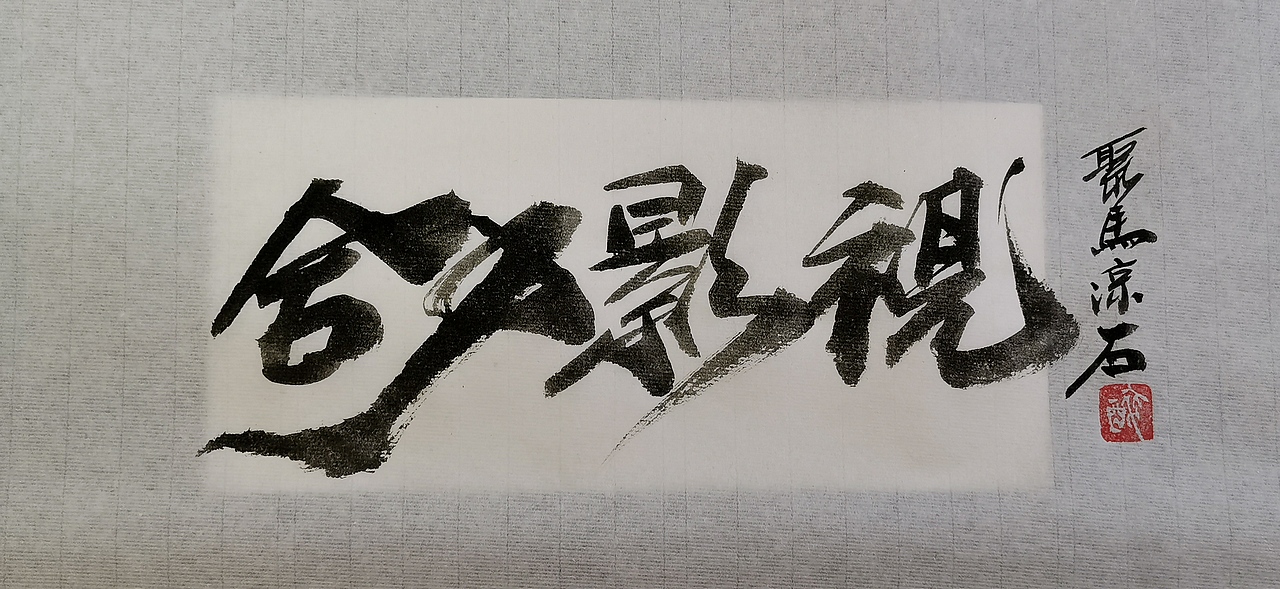 聚马凉石 千行题字 国学书画