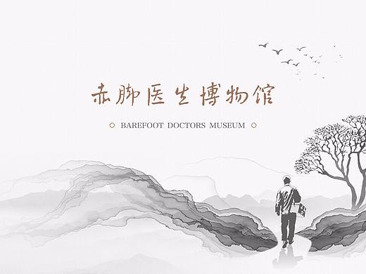 墨予 | 赤脚医生博物馆