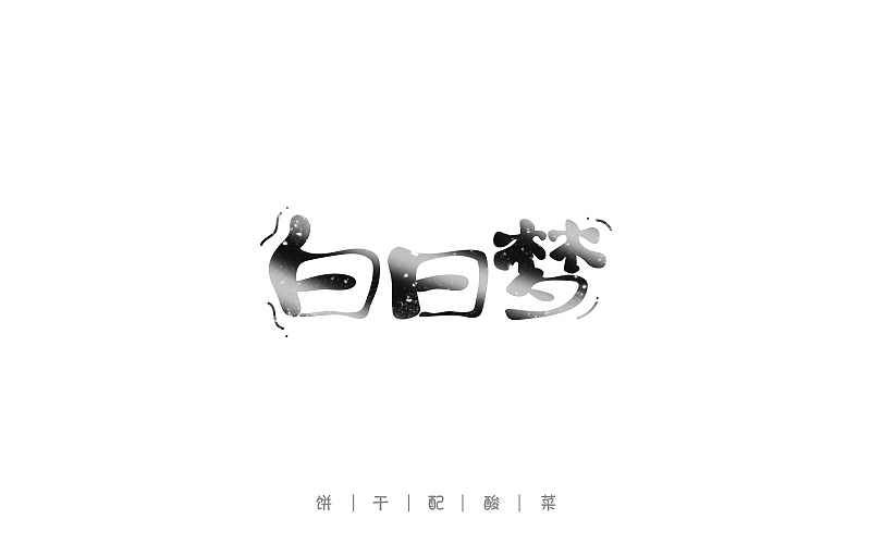 字体每日练习,一天一稿