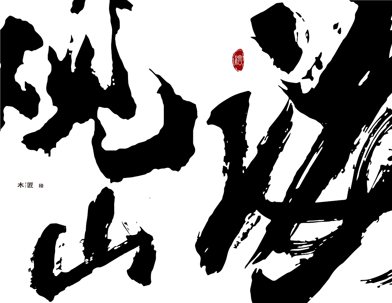 观山海（图ZMTYyMjk2MDI0） - 商业插画 - 站酷设计师张大肩原创素材 - 站酷ZCOOL