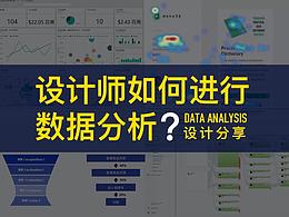 数据分析