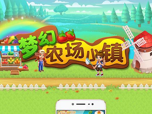 梦幻农场小镇