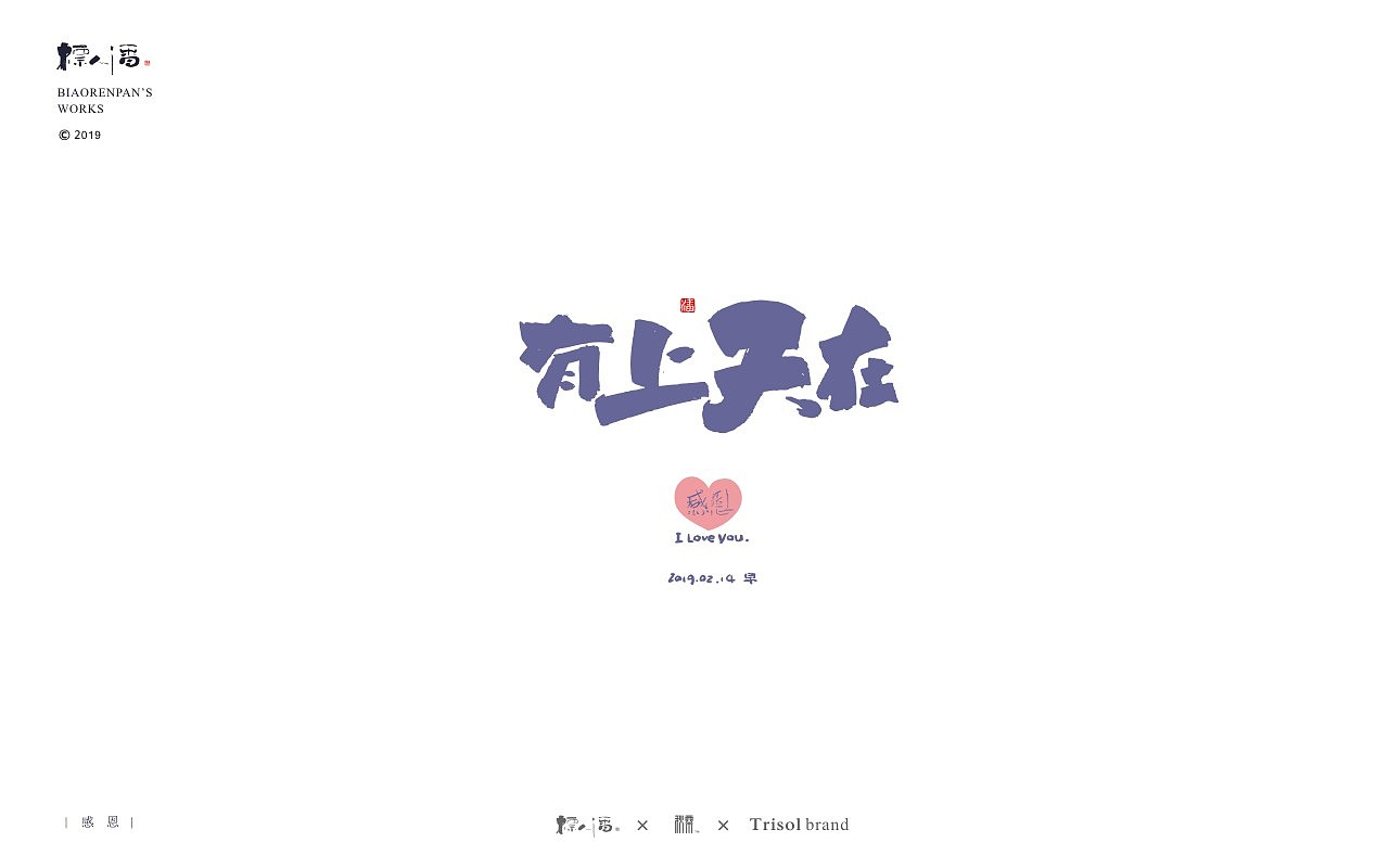 标人潘书法logo | 玩字（图ZMTUwNDQ2ODE2） - 字体/字形 - 站酷设计师標人潘字體實驗室原创素材 - 站酷ZCOOL