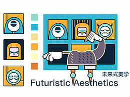 未来美学·2
