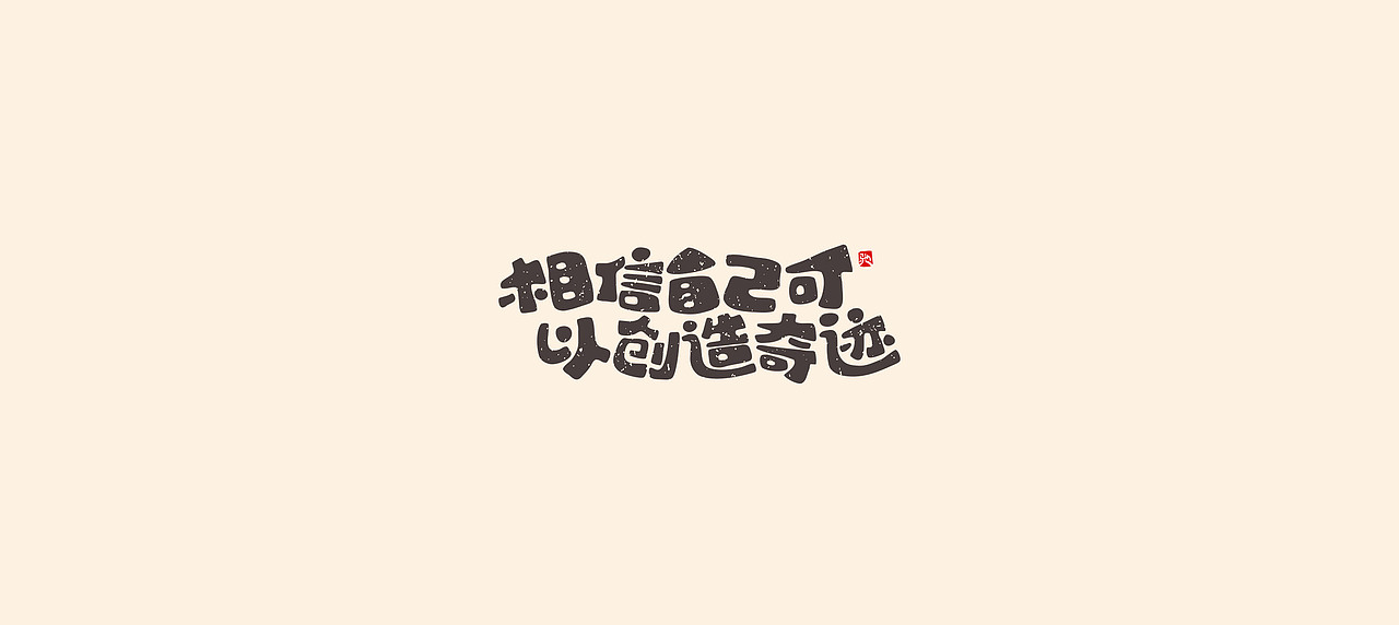开心笑驰驰《学习》（图ZMjQ0OTQ1MDQw） - 字体/字形 - 站酷设计师开心笑驰驰原创素材 - 站酷ZCOOL