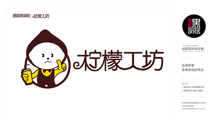 西安黑设绘(成星)柠檬工坊品牌形象设计