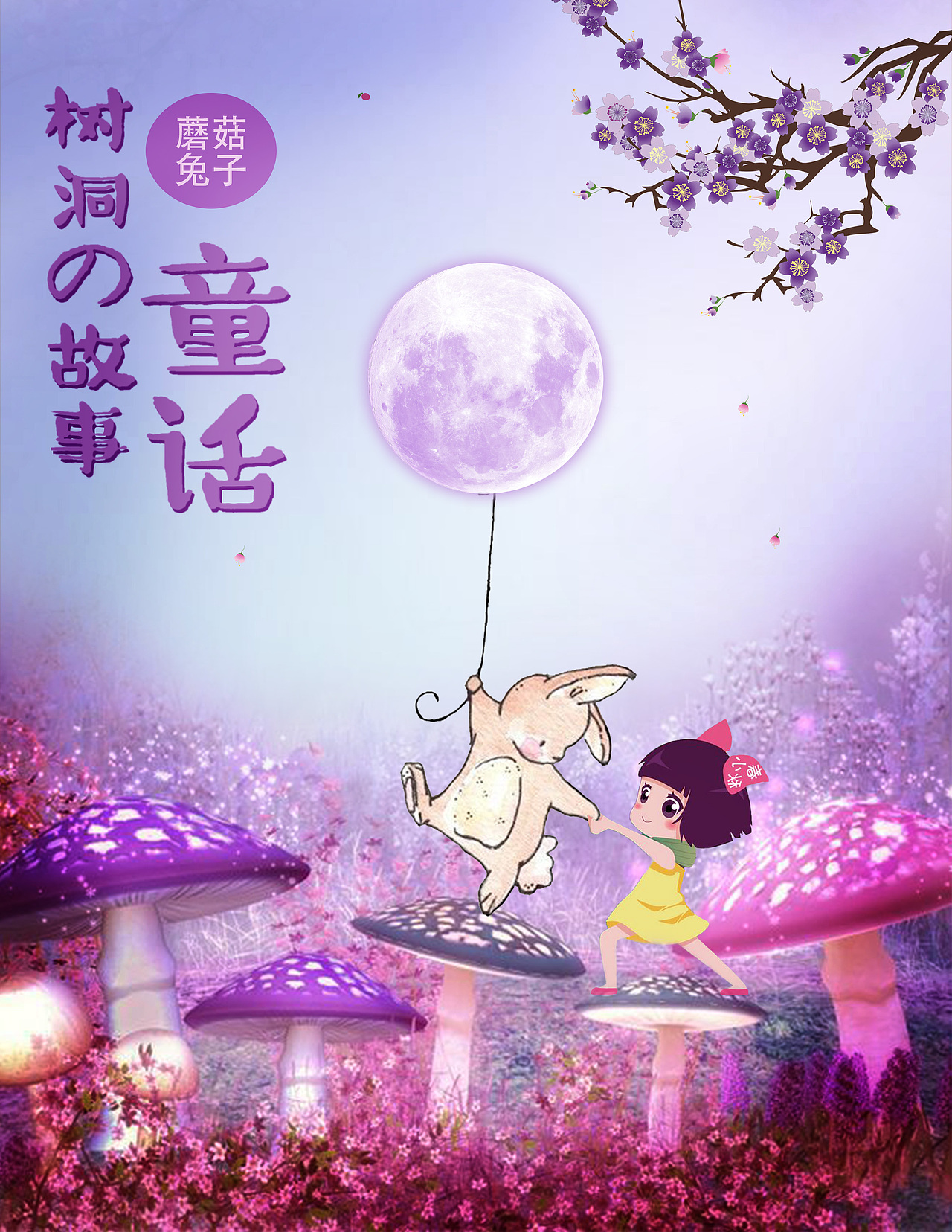 童話（圖ZMTI3ODc1ODky） - 海報 - 站酷設計師浮生若夢浮塵如空原創(chuàng)素材 - 站酷ZCOOL